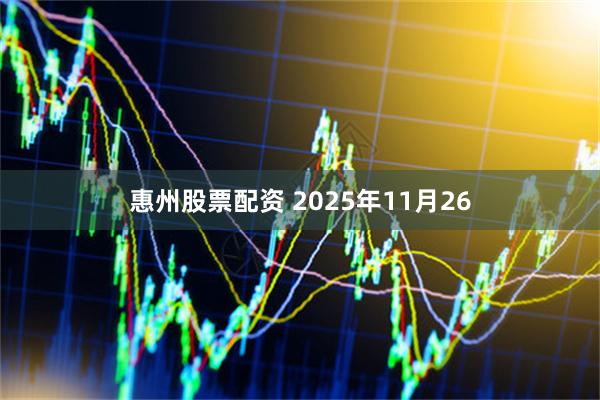 惠州股票配资 2025年11月26